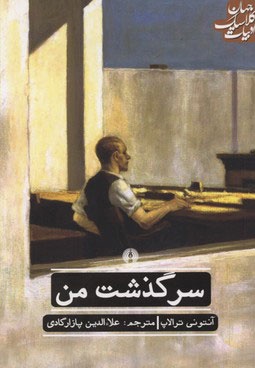 سرگذشت من